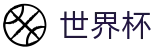 2026世界杯竞彩官方网站 - 官方资讯平台